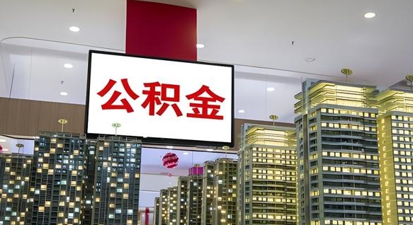 长沙离开取出公积金（离开城市公积金提取）